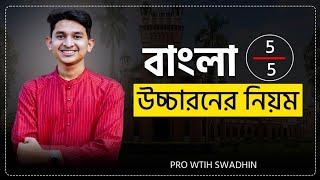 বাংলা উচ্চারণের নিয়ম || Pro With Swadhin