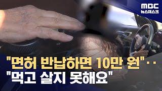 고령자 운전면허 반납하면 10만 원‥"먹고 살지 못해요" (2024.03.05/뉴스데스크/MBC)