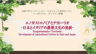 シンポジウム　エノガストロノミアとテリトーリオ　－日本とイタリアの農業文化の発展－