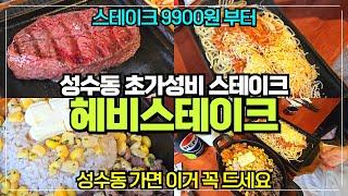 성수동 초가성비 스테이크 맛집 / 헤비스테이크 성수점 / 스테이크 불고기버터밥 9900원 부터 / 연무장길 고기맛집