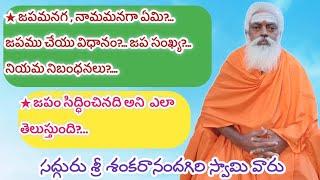  జపమనగ , నామమనగా ఏమి?... జపము చేయు విధానం?... జప సంఖ్య?... నియమ నిబంధనలు?.... గురువు గారి ప్రవచనం.