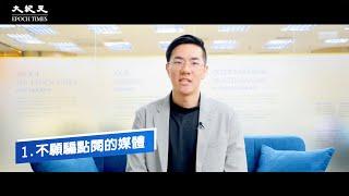 《大紀元》的4個不一樣｜台灣大紀元時報｜#台灣大紀元