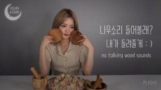 [지선 ASMR]  나무소리 들어볼래? 내가 들려줄게 : )  /  no talking wood sounds