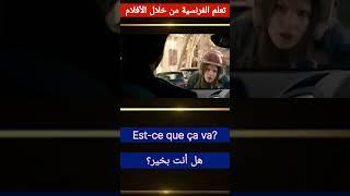 تعلم الفرنسية من خلال الأفلام