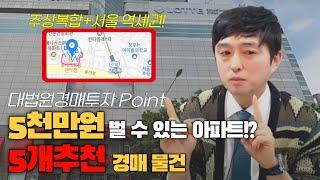 대법원경매 아파트경매 물건추천5천만원 벌 수 있는 아파트 5개