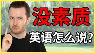 “没素质”可不是low， 那英语怎么说? | How to translate "没素质" into English #英语 #English