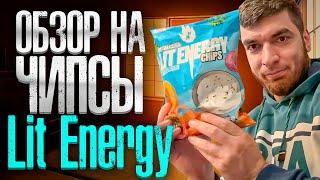 РАВШАН ПРОБУЕТ ЧИПСЫ LIT ENERGY! | ОБЗОР НА ЧИПСЫ ЛИТВИНА