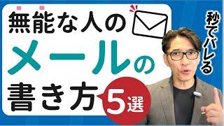 【絶対注意】　意外と知らない「メールマナーの基本」