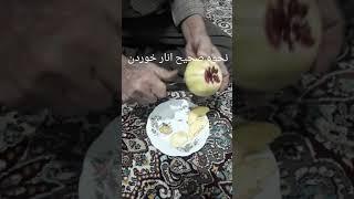 نحوه صحیح انار خوردن  #رضابهمنی