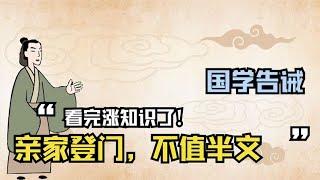 国学告诫：“亲家登门，不值半文”，是啥意思？看完涨知识了！