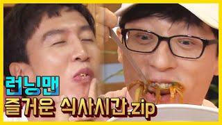 런닝맨 즐거운 식사시간.zip《런닝맨 / 예능맛ZIP / RunningMan》