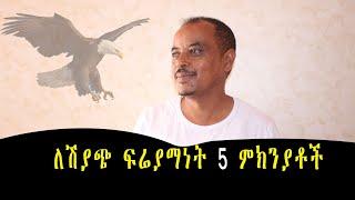 5 Reasons why people will BUY from you (Amharic)