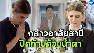 สะอื้น ภรรยา ”อ๋อม อรรคพันธ์“ กล่าวอำลาครั้งสุดท้าย เพื่อนดาราเศร้ากันทั้งงาน