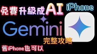 【免費升級AI iPhone⬆️】Google AI - Gemini 來了！超強大，免費App，中文支援，完整介紹＋功略