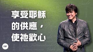 享受耶穌的供應，使祂歡心 | 平約瑟 (Joseph Prince) | 新造視頻