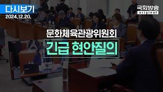 [국회방송 생중계] 문화체육관광위원회 - 긴급 현안질의 (24.12.20.)