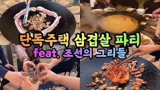 단독주택 바베큐 파티 feat. 조선의 그리들, 솥뚜껑 삼겹살, 원터이즈커밍