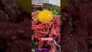 한우육회비빔밥 #shorts