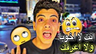 اول مره اسافر وسيب الحسين اخويا !! (مسكتش)