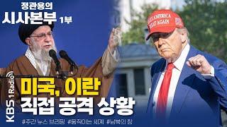 [정관용의 시사본부] 1부 | 미국, 이란 직접 공격 상황 | KBS 250622
