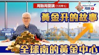 周融周圍講(三百零七)黃金升的故事 全球南的黃金中心