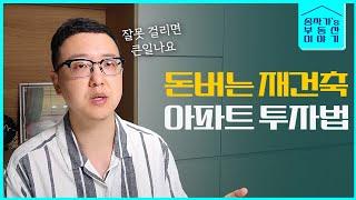 재건축 아파트를 살 때 봐야할 것들 (아무거나 재건축 못해요)