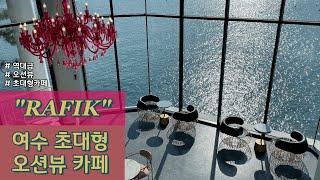 [여수 라피끄] 오션뷰카페/여수카페/대형카페/베이커리맛집/ 단언컨대, 오션뷰 카페로 역대급 최고다. 여수여행 필수 코스, 추천합니다~!