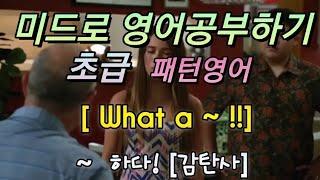 문글리쉬 영어패턴 / 감탄사말하기 What a ~~!
