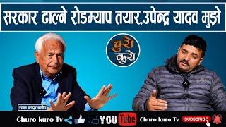 अचानक बद्लियो माहोल,सरकार ढाल्ने रोडम्याप तयार ।। इण्डियन एम्बेस्सीको एक कलले  काम तमाम हुँदै_Shyam