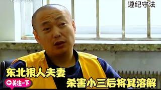 東北狠人夫妻，殘忍殺害小三霸占財產，最后將其溶解倒下水道 #名偵探柯驢 #案件 #探案 #懸案 #懸疑