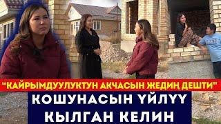 “Кайрымдуулуктун акчасын жедиң деп айыпташты” / Кошунасын үйлүү кылган келин / Сокол Медиа