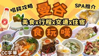 曼谷快閃美食Vlog | 食、玩、嘆全攻略 | 朱拉隆功大學 x 洽圖洽市集 x 平價街頭米芝蓮 | 4日3夜行程 & 住宿 | SIAM PREMIUM OUTLETS值得去嗎？[CC字幕]