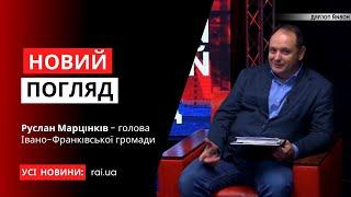 Руслан Марцінків - голова Івано-Франківської громади у програмі «Новий погляд»