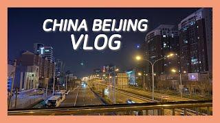 중국 베이징 직장인 일상 브이로그 VLOG : working at china home, 재택근무, 자가격리?, 먹고 산책하고 동네구경하며 코로나바이러스 우울함 극복하기 !