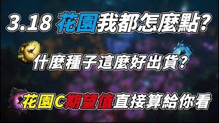 【POE】3.18 我的花園跑法 原來這個種子這麼會出貨? 花園C期望值算給你看