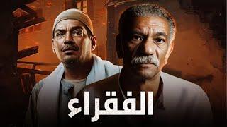 حصرياً فيلم القهر والظلم | فيلم الفقراء | بطولة #سيد_رجب #باسم_سمرة