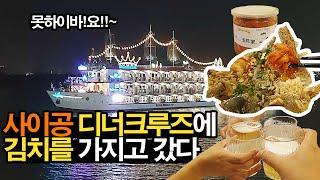 [Kimchi Tour in 호치민] #03 호치민 사이공강 디너크루즈에 김치 가지고 갔습니다. 여기저기서 못하이바~~