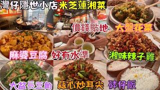 【香港美食】米芝蓮湘菜 灣仔隱世小店 價錢貼地 好有水準 推介 湘味辣子雞 麻婆豆腐 大盤花菜 灣仔 正宗湘菜館 書湘門第