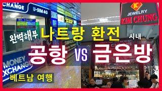 [베트남여행] 나트랑 환전 공항 VS 김청 금은방 완벽해부!, 무조건 시내 금은방에서 환전