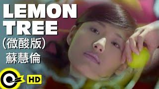 蘇慧倫 Tarcy Su【Lemon Tree】Official Music Video (微酸版)