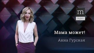 Мама может #7. Задержка речевого развития. Когда нужно идти к логопеду?