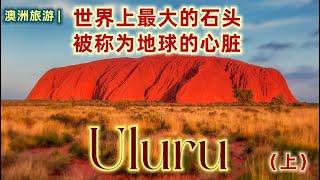 澳大利亚旅游 | 世界上最大的石头 -- 乌鲁鲁（Uluru)（上） | 北领地的地标，澳洲的中心，土著人的圣地 | 圣诞节旅游 | 澳洲内陆的陆地冰山 | 一生必须要去的自然景观 | 迷人的澳大利亚