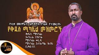  ሊቀ መዘምራን ቴዎድሮስ ዮሴፍ ለቅዱስ ሚካኤል የዘመራቸው ተወዳጅ መዝሙራት ስብስብ @-mahtot