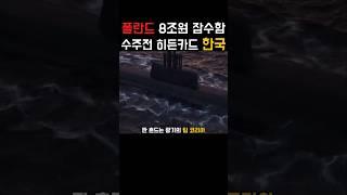 폴란드 잠수함, 8조 규모 오르카 프로젝트, 한국의 충격적인 제안