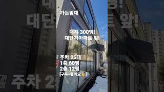 36.가든임대대지300평 주차20대 수원가든식당임대! #shorts [자세한 내용은 댓글란 참조]