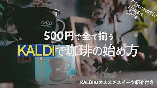 KALDIのモノだけ！コーヒーの始め方とおすすめスイーツ紹介