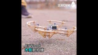 Searching C -【Airwood DIY木製航拍機】