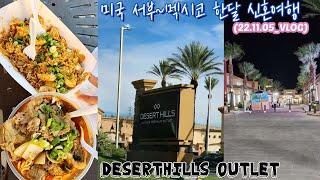 신혼여행_미국_05VLOG데저트힐 아울렛 간 날-!(DESERT HILLS OUTLET)