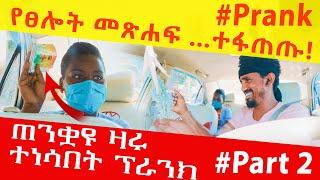 #new ጠንቋዩ ዛሩ ተነሳበት ፕራንክ #part2 #ethiopianfunnyvideos #prank #ethiopianprank #ethiopian