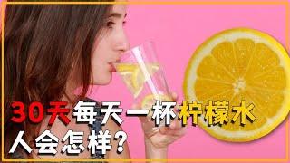 如果30天每天喝一杯柠檬水，身体会有什么变化？结果或超乎你想象